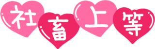 「社畜上等」つやつやハート