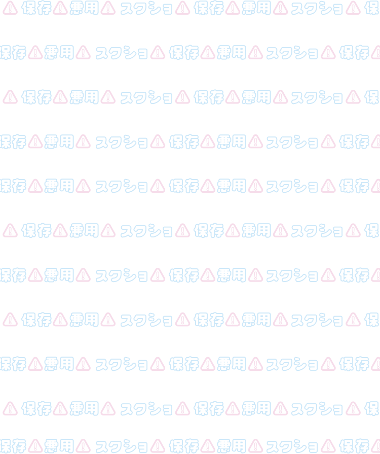 「スクショ⚠保存⚠悪用⚠」スクショNG透かし（水色×ピンク）のスタンプ③