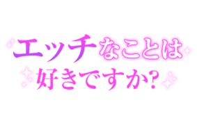 「エッチなことは好きですか？」大人文字