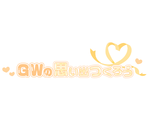 「GWの思い出つくろう」チェック柄つや文字のスタンプ