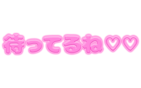 「待ってるね♡♡」ピンクぷっくり文字