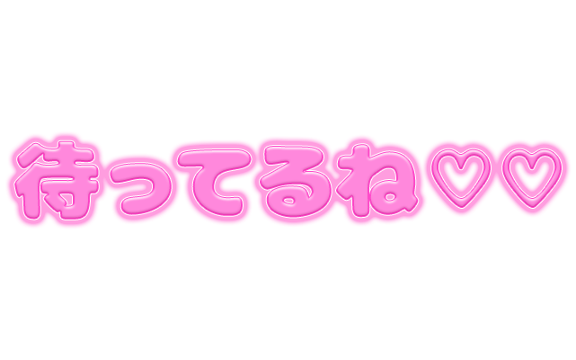 「待ってるね♡♡」ピンクぷっくり文字のスタンプ