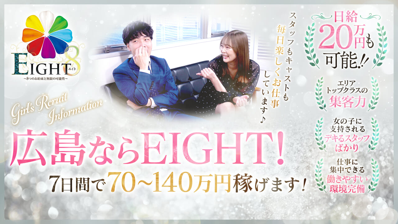  EIGHT（エイト） ～8つのお約束と無限の可能性～