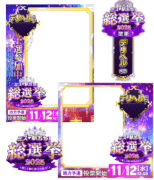 【ミス駅ちか総選挙2025】デリヘル部門 - フレーム&スタンプセット
