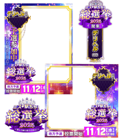 【ミス駅ちか総選挙2025】デリヘル部門 - フレーム&スタンプセット