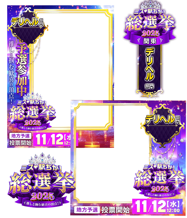 【ミス駅ちか総選挙2025】デリヘル部門 - フレーム&スタンプセット
