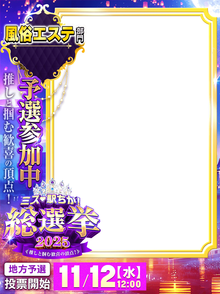 ミス駅ちか総選挙2025「予選参加中」フレーム-風俗エステ部門