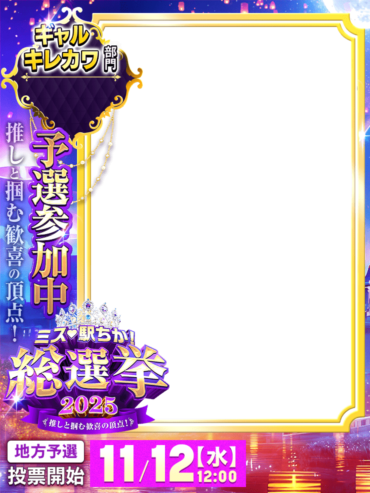 ミス駅ちか総選挙2025「予選参加中」フレーム-ギャルキレカワ部門