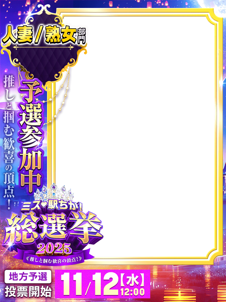 ミス駅ちか総選挙2025「予選参加中」フレーム-人妻熟女部門