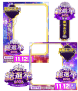 【ミス駅ちか総選挙2025】風俗エステ部門 - フレーム&スタンプセット