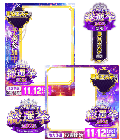 【ミス駅ちか総選挙2025】風俗エステ部門 - フレーム&スタンプセット