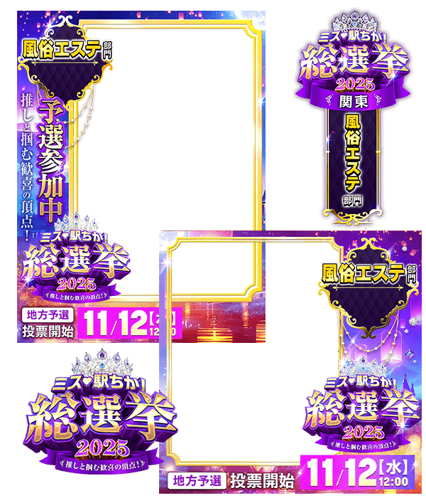 【ミス駅ちか総選挙2025】風俗エステ部門 - フレーム&スタンプセット