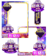 【ミス駅ちか総選挙2025】ギャルキレカワ部門 - フレーム&スタンプセット