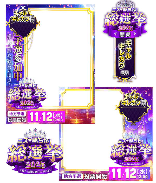 【ミス駅ちか総選挙2025】ギャルキレカワ部門 - フレーム&スタンプセット