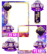 【ミス駅ちか総選挙2025】ヘルスソープ部門 - フレーム&スタンプセット