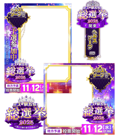 【ミス駅ちか総選挙2025】ヘルスソープ部門 - フレーム&スタンプセット