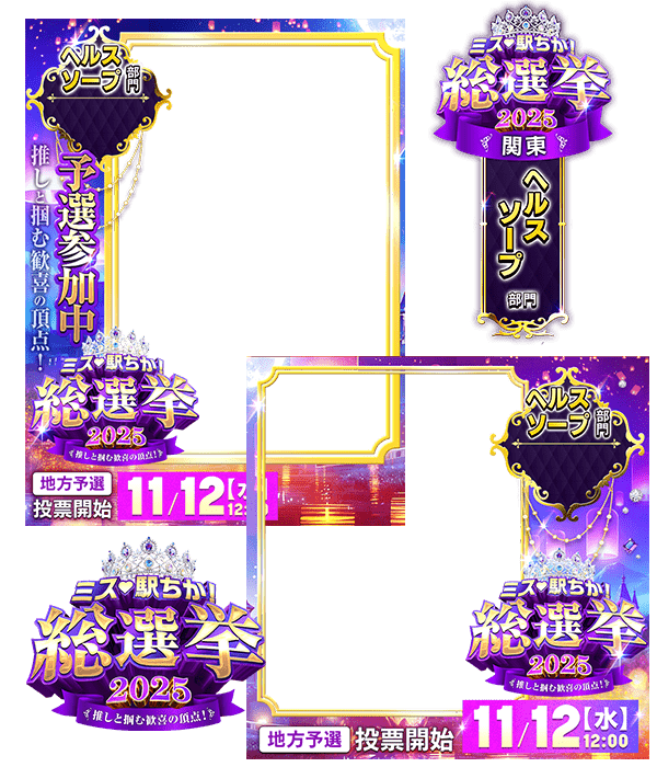 【ミス駅ちか総選挙2025】ヘルスソープ部門 - フレーム&スタンプセット