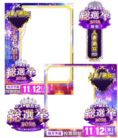 【ミス駅ちか総選挙2025】人妻熟女部門 - フレーム&スタンプセット