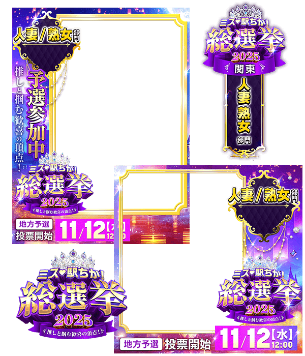 【ミス駅ちか総選挙2025】人妻熟女部門 - フレーム&スタンプセット