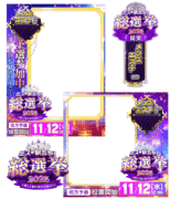 【ミス駅ちか総選挙2025】メンズエステ部門 - フレーム&スタンプセット