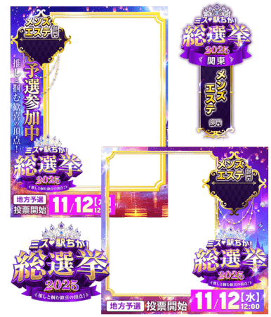 【ミス駅ちか総選挙2025】メンズエステ部門 - フレーム&スタンプセット
