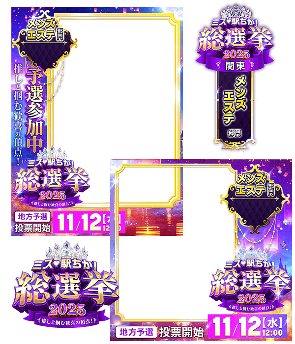 【ミス駅ちか総選挙2025】メンズエステ部門 - フレーム&スタンプセット