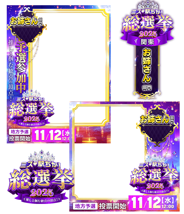 【ミス駅ちか総選挙2025】お姉さん部門 - フレーム&スタンプセット