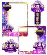 【ミス駅ちか総選挙2025】おっぱい部門 - フレーム&スタンプセット