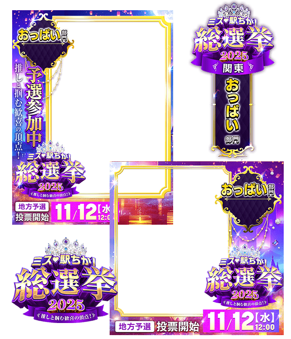 【ミス駅ちか総選挙2025】おっぱい部門 - フレーム&スタンプセット