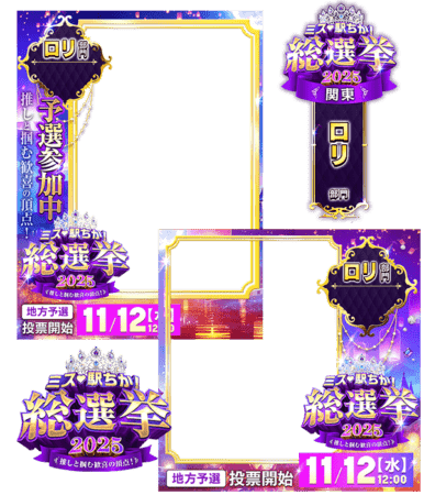 【ミス駅ちか総選挙2025】ロリ部門 - フレーム&スタンプセット