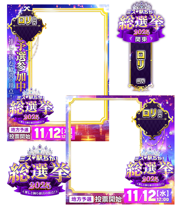 【ミス駅ちか総選挙2025】ロリ部門 - フレーム&スタンプセット