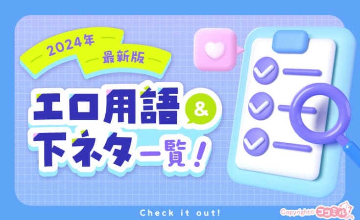 【全231選】エロ用語＆下ネタ一覧を現役風俗嬢が紹介！