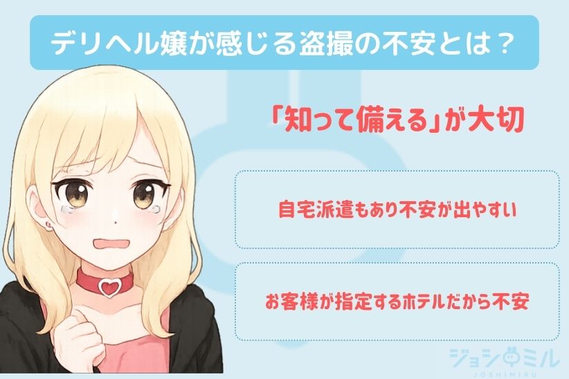 デリヘルで働く女性が感じる盗撮の不安とは？｜ジョシミル