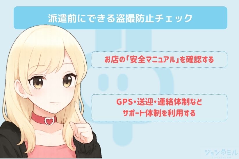 派遣前にできる盗撮防止チェック｜ジョシミル