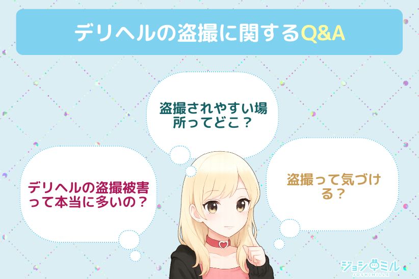 デリヘルの盗撮に関するQ&A｜ジョシミル