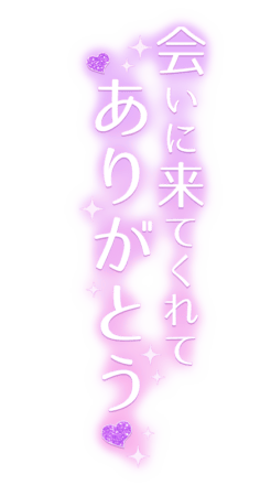 「会いに来てくれてありがとう」縦書き・ラメ入りハートのスタンプ