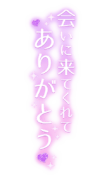 「会いに来てくれてありがとう」縦書き・ラメ入りハート