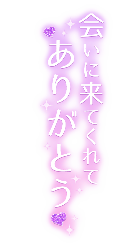 「会いに来てくれてありがとう」縦書き・ラメ入りハートのスタンプ