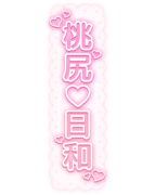 「桃尻♡日和」レース背景
