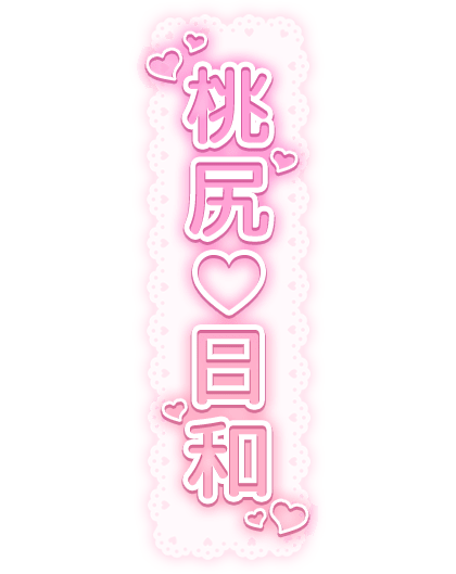 「桃尻♡日和」レース背景のスタンプ
