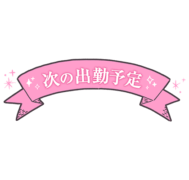 「次の出勤予定」横長ピンクリボン