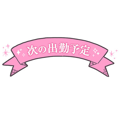 「次の出勤予定」横長ピンクリボンのスタンプ