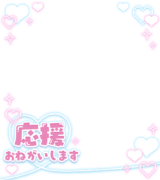 「応援おねがいします」ゆめかわパステル・ハートフレームデザイン