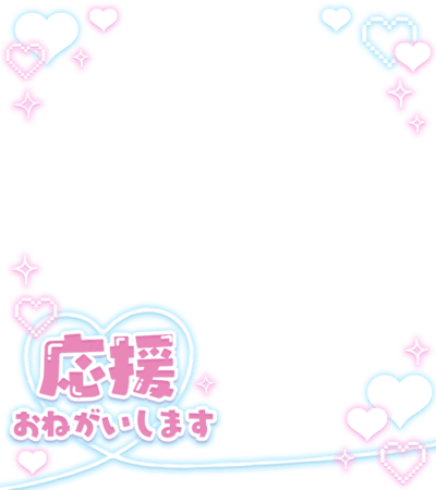 「応援おねがいします」ゆめかわパステル・ハートフレームデザインのスタンプ