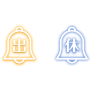 「出」「休」ベル風アイコン