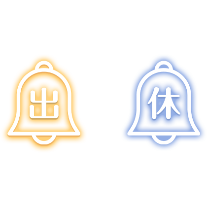「出」「休」ベル風アイコンのスタンプ