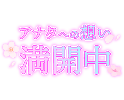 「アナタへの想い満開中」ピンクグラデ大人文字のスタンプ