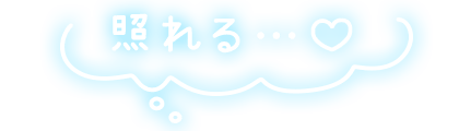 「照れる…♡」もくもくフキダシのスタンプ