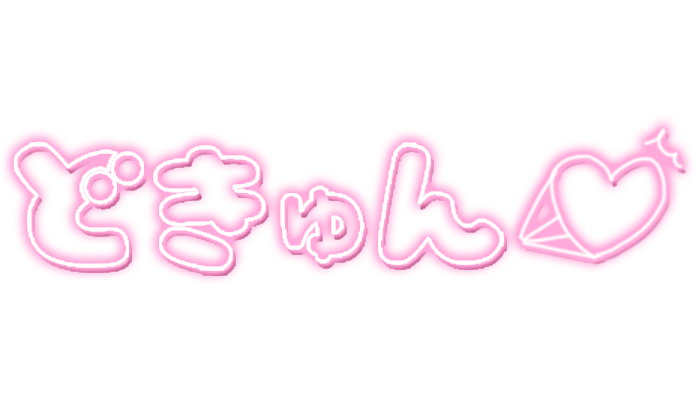「どきゅん」ネオン文字のスタンプ（ピンク）