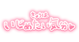 「きょうはいじめたい気分♡」手書きつや文字